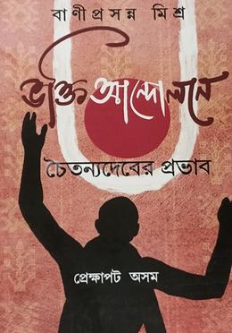 ভক্তি আন্দোলনে চৈতন্যদেবের প্রভাব