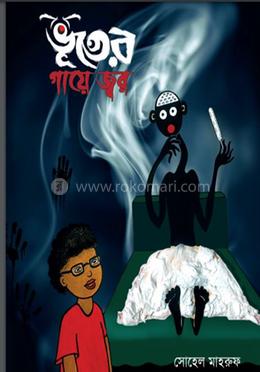 ভূতের গায়ে জ্বর image