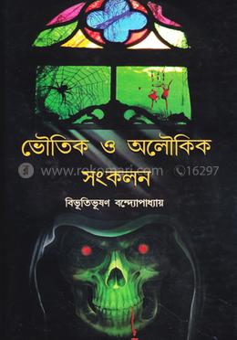 ভৌতিক ও অলৌকিক সংকলন