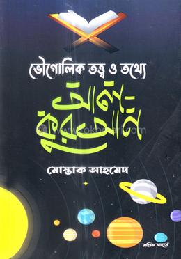 ভৌগোলিক তত্ত্ব ও তথ্যে আল-কুরআন