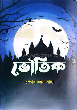 ভৌতিক image