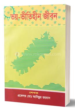 ভয়-ভীতিহীন জীবন