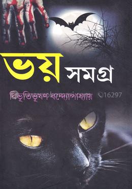 ভয় সমগ্র
