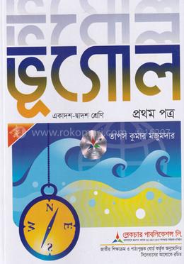 ভূগোল প্রথম পত্র একাদশ-দ্বাদশ শ্রেণি - পরীক্ষা ২০২৬ image