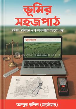 ভূমির সহজপাঠ image