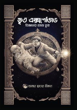 ভূত এক্সপোজড - বিজ্ঞানের চোখে ভূত