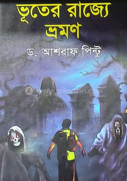 ভূতের রাজ্যে ভ্রমণ