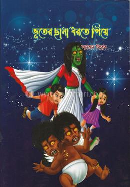 ভূতের ছানা ধরতে গিয়ে image