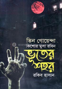 ভূতের শহর