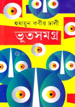 ভূতসমগ্র