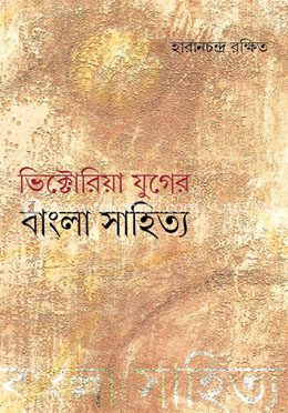 ভিক্টোরিয়া যুগের বাংলা সাহিত্য image