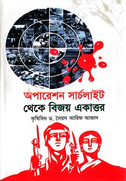 অপারেশন সার্চলাইট থেকে বিজয় একাত্তর