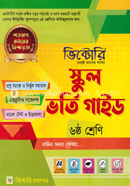 ভিক্টোরি স্কুল ভর্তি গাইড ৬ষ্ঠ শ্রেণি