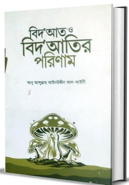 বিদ',আত ও বিদ'আতির পরিণাম 