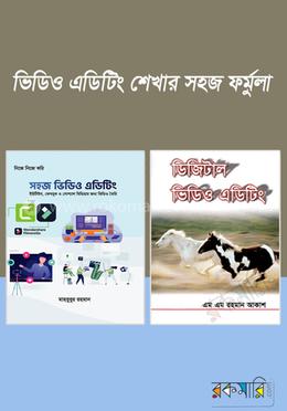 ভিডিও ইডিটিং শেখার সহজ ফর্মুলা
