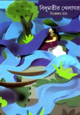 বিধুমতীর খেলাঘর