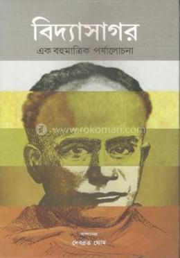 বিদ্যাসাগর : এক বহুমাত্রিক পর্যালোচনা