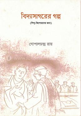 বিদ্যাসাগরের গল্প