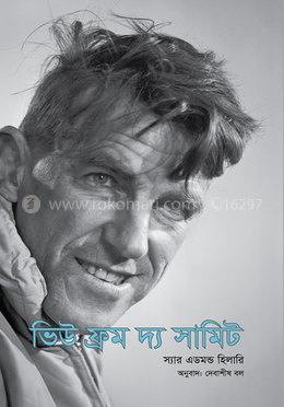 ভিউ ফ্রম দ্য সামিট