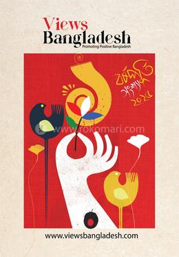 ভিউজ বাংলাদেশ বর্ষপূর্তি সংখ্যা-২০২৫ image