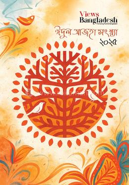 ভিউজ বাংলাদেশ ঈদুল আজহা সংখ্যা-২০২৫ image