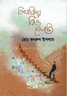 ভিখারিদের বিত্ত বেসাতি