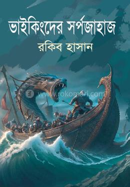 ভাইকিংদের সর্পজাহাজ image