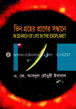 ভিন গ্রহের প্রাণের সন্ধানে 