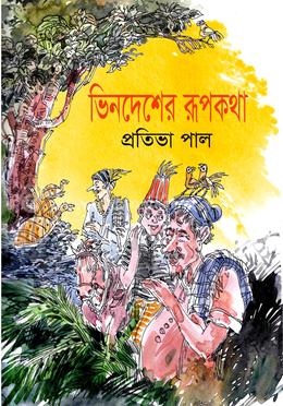 ভিনদেশের রূপকথা