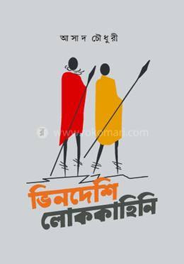 ভিনদেশি লোককাহিনি image