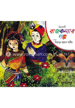 ভিনদেশী রাজকন্যার গল্প image