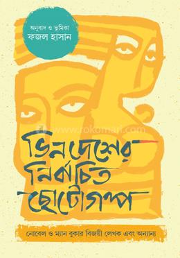 ভিনদেশের নির্বাচিত ছোটোগল্প image