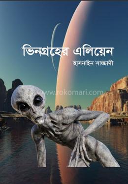 ভিনগ্রহের এলিয়েন 