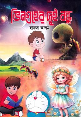 ভিনগ্রহের দুই বন্ধু image