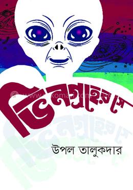 ভিনগ্রহের সে image