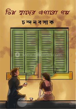 ভিন্ন স্বাদের এগারো গল্প