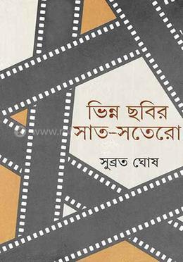 ভিন্ন ছবির সাত-সতেরো