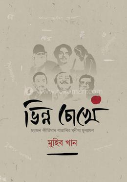 ভিন্ন চোখে image