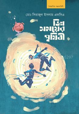 ভিন্ন সময়ের পৃথিবী image