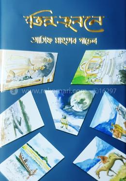 ভিন্ন ভুবনে