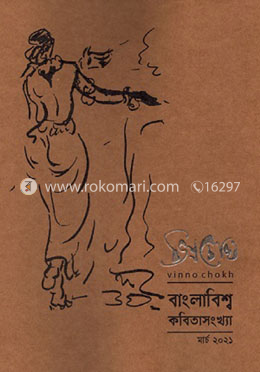 ভিন্নচোখ বাংলাবিশ্ব কবিতাসংখ্যা মার্চ ২০২১ image