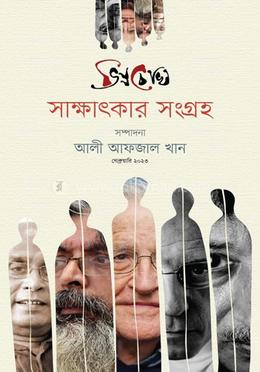 ভিন্ন চোখ সাক্ষাৎকার সংগ্রহ