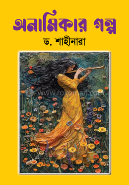 অনামিকার গল্প image