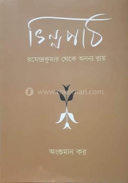 ভিন্নপাঠ: রমেন্দ্রকুমার থেকে অনন্য রায়