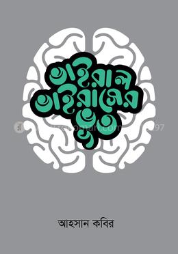 ভাইরাল ভাইরাসের ভূত