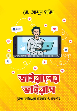 ভাইরালের ভাইরাস