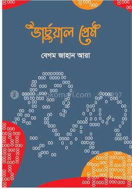ভার্চুয়াল প্রেম image