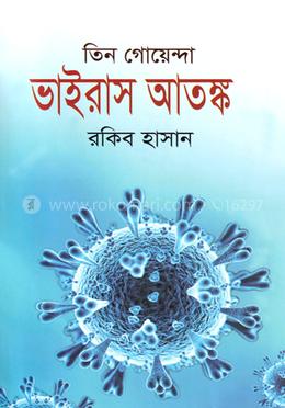 ভাইরাস আতঙ্ক