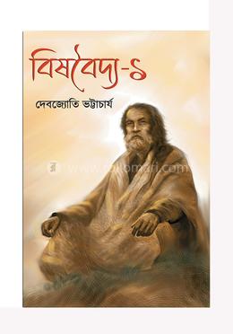 বিষবৈদ্য-১