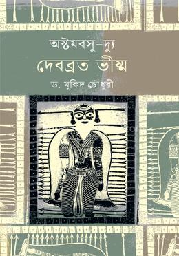 অষ্টমবসু-দ্যু দেবব্রত ভীষ্ম image